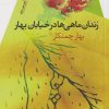 کتاب زندان ماهی ها در خیابان بهار | انتشارات سیب سرخ