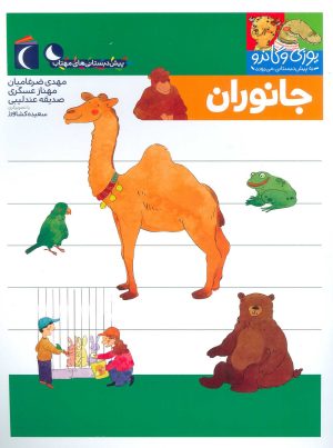 کتاب جانوران | انتشارات محراب قلم