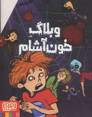 کتاب مجموعه وبلاگ خون آشام | انتشارات هوپا