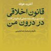 کتاب قانون اخلاقی در درون من | انتشارات نشر نی