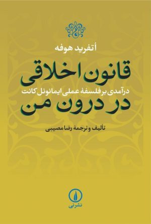 کتاب قانون اخلاقی در درون من | انتشارات نشر نی