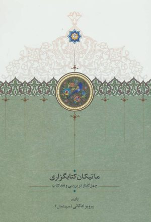 کتاب ماتیکان کتابگزاری | انتشارات سخن