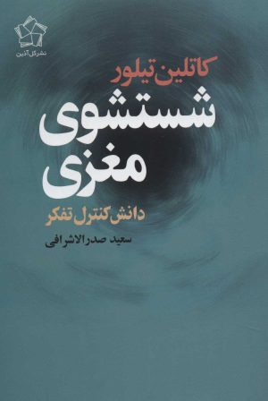 کتاب شستشوی مغزی | انتشارات گل آذین