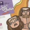 کتاب پیامبران و قصه هایشان 2 | انتشارات قدیانی