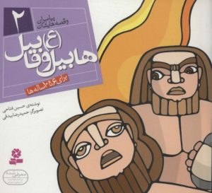 کتاب پیامبران و قصه هایشان 2 | انتشارات قدیانی