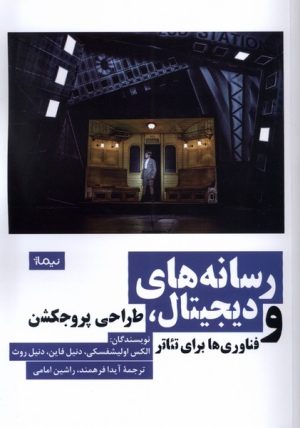 کتاب رسانه های دیجیتال | انتشارات نیماژ