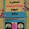 کتاب نامه‌هایی‌ از لوازم‌ التحریر فروشی شیهودو در کینزا | انتشارات کتاب کوله پشتی