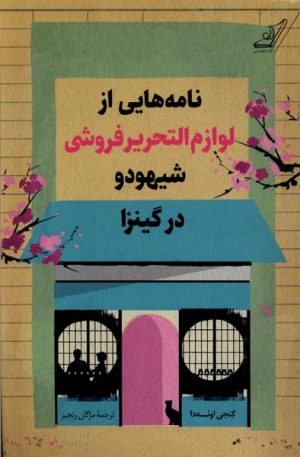 کتاب نامه‌هایی‌ از لوازم‌ التحریر فروشی شیهودو در کینزا | انتشارات کتاب کوله پشتی