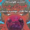 کتاب هیولای دریا و غذاهای خوشمزه ی دیگر | انتشارات سایه گستر