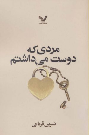 کتاب مردی که دوست می داشتم | انتشارات کتابسرای تندیس