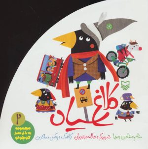 کتاب کلاغ سیاه | انتشارات سوره مهر