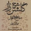کتاب شرح گلشن راز | انتشارات علم