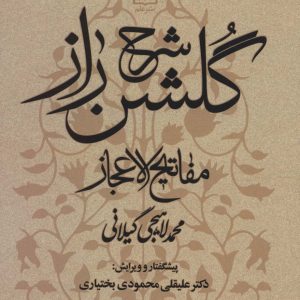 کتاب شرح گلشن راز | انتشارات علم