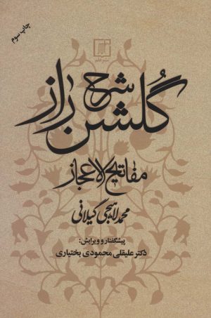 کتاب شرح گلشن راز | انتشارات علم