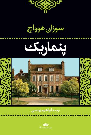 کتاب پنماریک | انتشارات نگاه