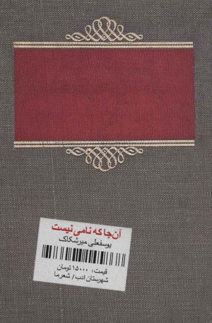 کتاب آن جا که نامی نیست | انتشارات شهرستان ادب