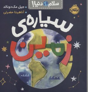 کتاب سیاره زمین | انتشارات پرتقال