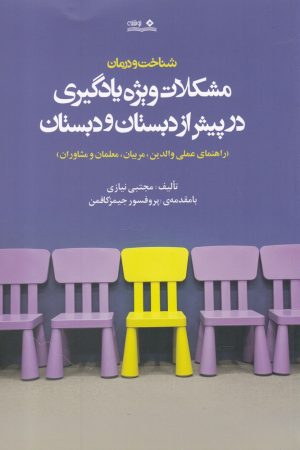 کتاب شناخت و درمان مشکلات ویژه یادگیری در پیش از دبستان و دبستان | انتشارات نوشته