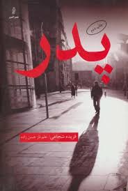 کتاب پدر | انتشارات البرز
