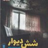کتاب شش دیوار | انتشارات ایجاز