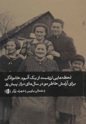 کتاب لحظه هایی ارزشمند از یک آلبوم خانوادگی برای آرامش خاطر تو در سال های دراز پیش رو | انتشارات بیدگل