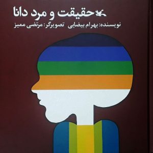کتاب حقیقت و مرد دانا | انتشارات کانون پرورش فکری کودکان و نوجوانان