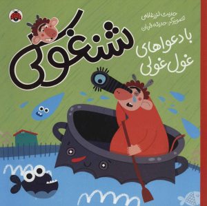 کتاب شنغولی با دعواهای غول غولی | انتشارات شهر قلم