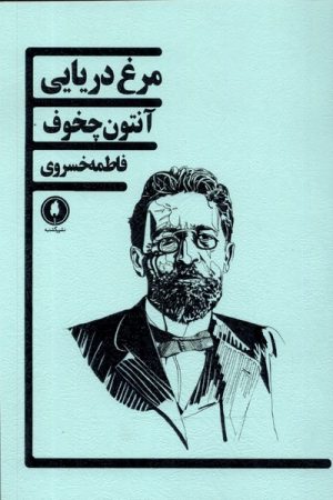 کتاب مرغ دریایی | انتشارات یکشنبه