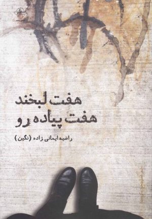 کتاب هفت لبخند هفت پیاده رو | انتشارات فصل پنجم