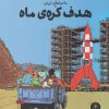 کتاب ماجراهای تن تن (16) | انتشارات نشر چشمه