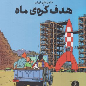 کتاب ماجراهای تن تن (16) | انتشارات نشر چشمه