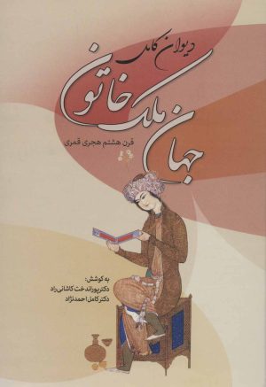 کتاب دیوان کامل جهان ملک خاتون | انتشارات زوار