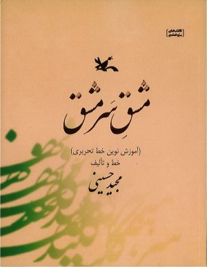 کتاب مشق سرمشق | انتشارات کانون پرورش فکری کودکان و نوجوانان