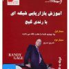 کتاب کتاب صوتی آموزش بازاریابی شبکه ای با رندی گیج | انتشارات نسل نواندیش