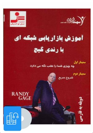 کتاب کتاب صوتی آموزش بازاریابی شبکه ای با رندی گیج | انتشارات نسل نواندیش