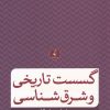 کتاب گسست تاریخی و شرق شناسی | انتشارات نقد فرهنگ
