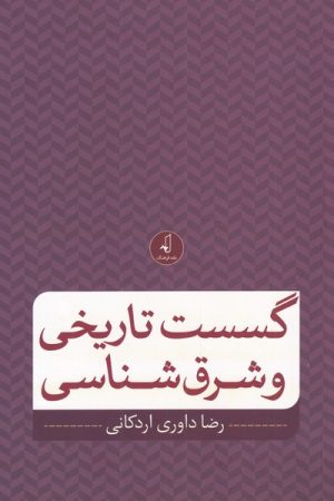 کتاب گسست تاریخی و شرق شناسی | انتشارات نقد فرهنگ
