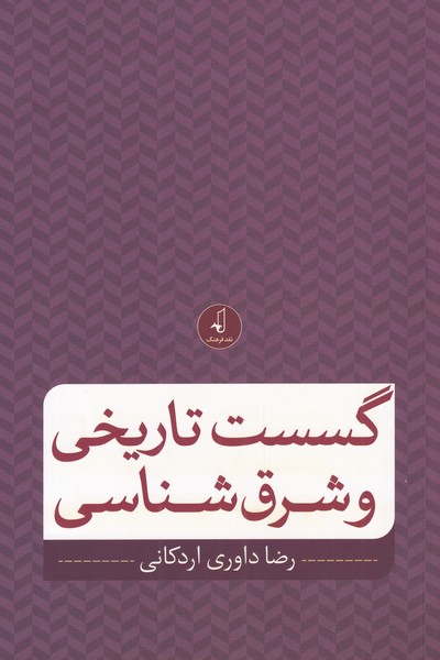 کتاب گسست تاریخی و شرق شناسی | انتشارات نقد فرهنگ