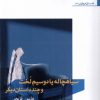 کتاب سیاهچاله یا دوسیم لخت و چند داستان دیگر | انتشارات افراز