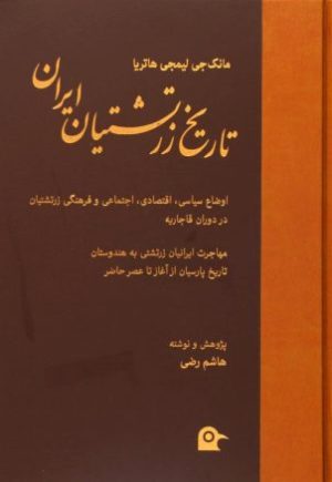 کتاب تاریخ زرتشتیان ایران | انتشارات بهجت