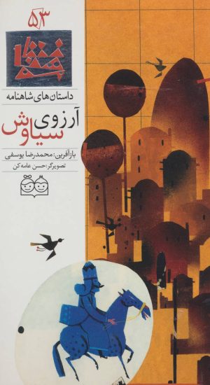 کتاب آرزوی سیاوش | انتشارات خانه ادبیات
