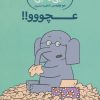 کتاب عچووو!! | انتشارات پرتقال