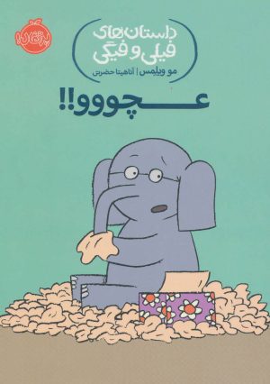 کتاب عچووو!! | انتشارات پرتقال