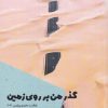 کتاب گذر من بر روی زمین | انتشارات شالگردن