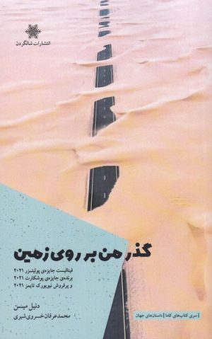 کتاب گذر من بر روی زمین | انتشارات شالگردن