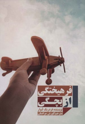 کتاب فرهیختگی از بچگی | انتشارات مهاجر