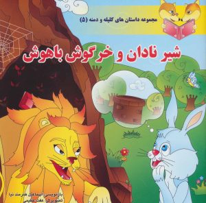کتاب شیر نادان و خرگوش باهوش | انتشارات سایه گستر