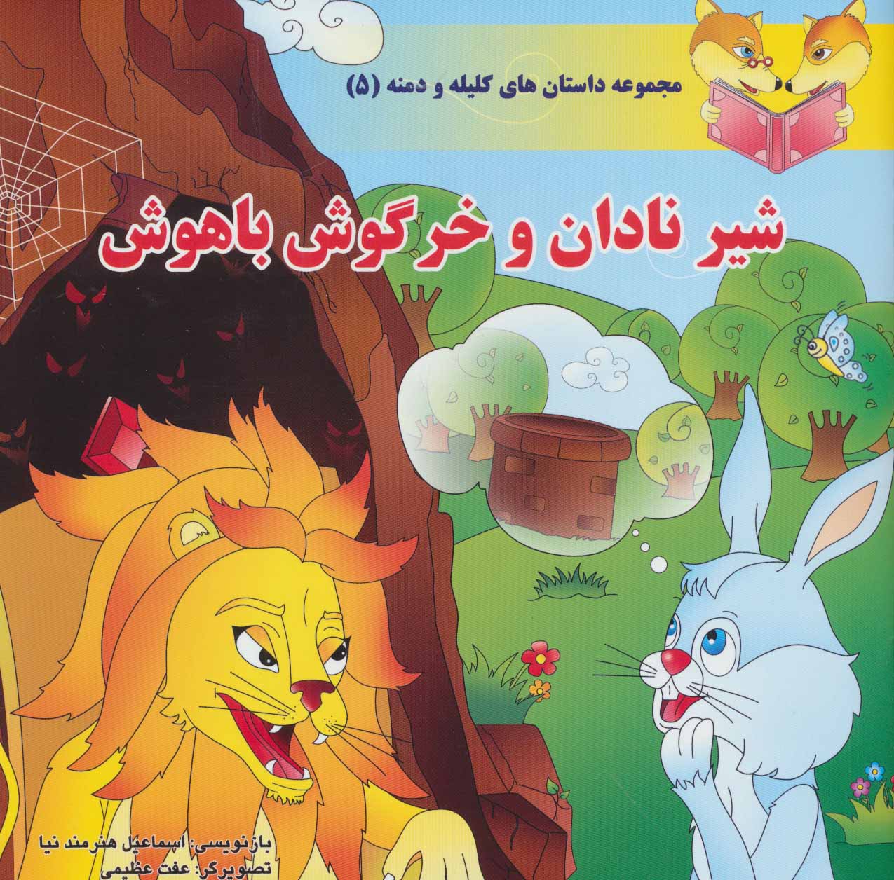 کتاب شیر نادان و خرگوش باهوش | انتشارات سایه گستر