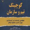 کتاب کوچینگ تیم و سازمان | انتشارات گیوا