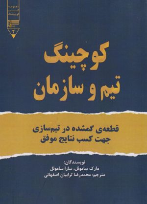 کتاب کوچینگ تیم و سازمان | انتشارات گیوا
